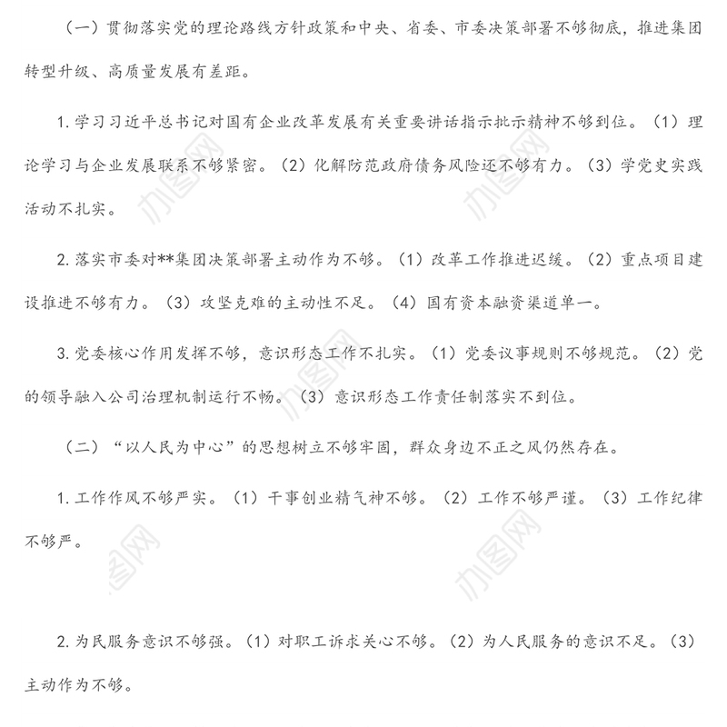 某国有企业党委班子巡察整改对照检查分析材料