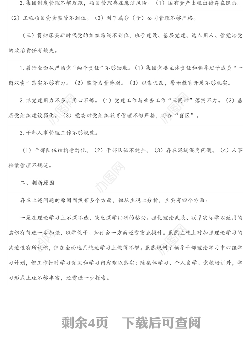 某国有企业党委班子巡察整改对照检查分析材料
