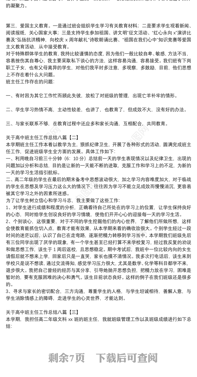 关于高中班主任工作总结八篇