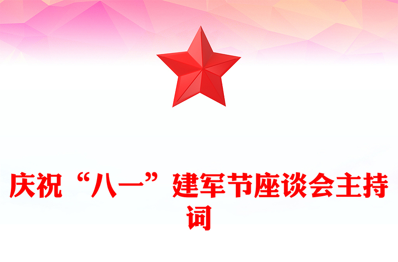 庆祝“八一”建军节座谈会主持词