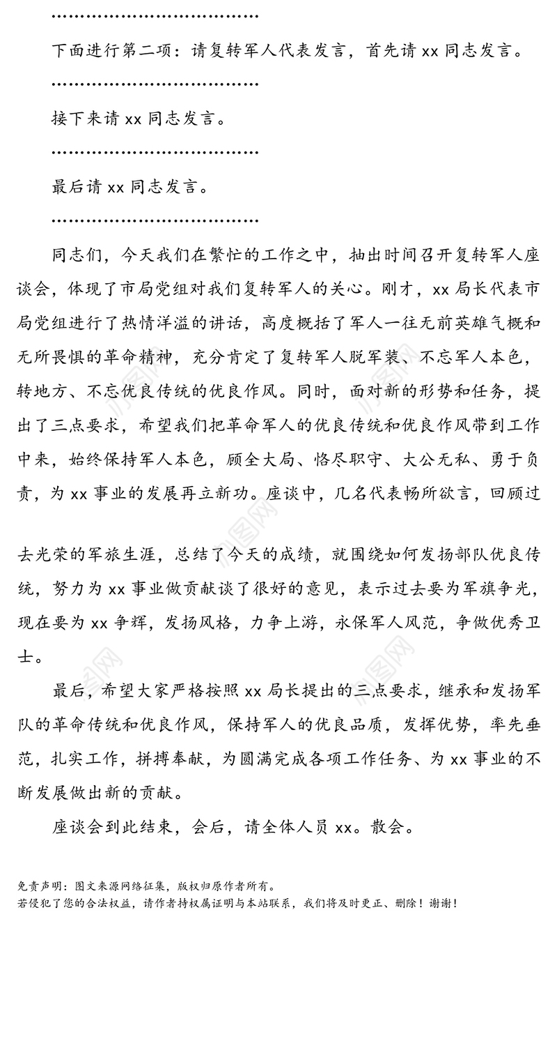 庆祝“八一”建军节座谈会主持词