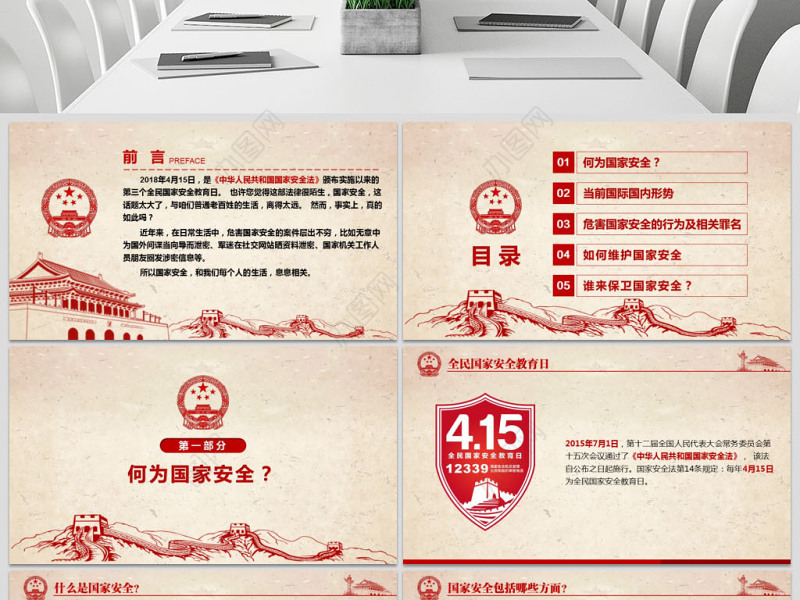 4.15全民国家安全教育日班会党建PPT