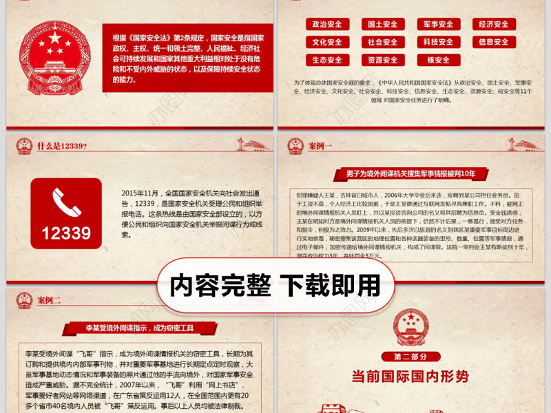 4.15全民国家安全教育日班会党建PPT