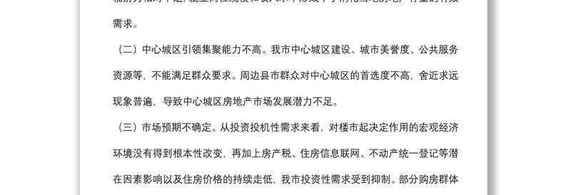 关于我市中心城区房地产去库存情况的调研报告