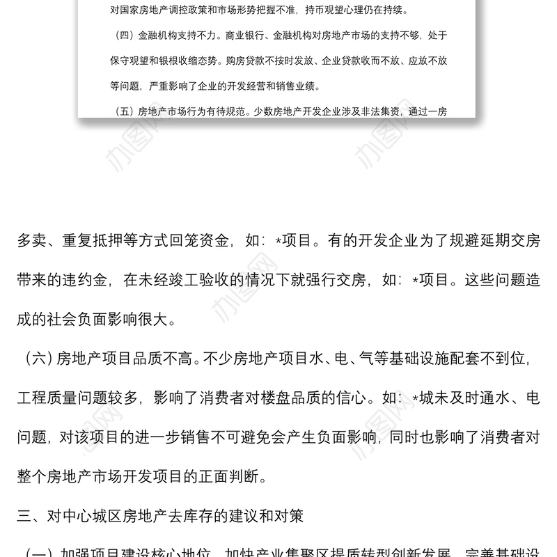 关于我市中心城区房地产去库存情况的调研报告