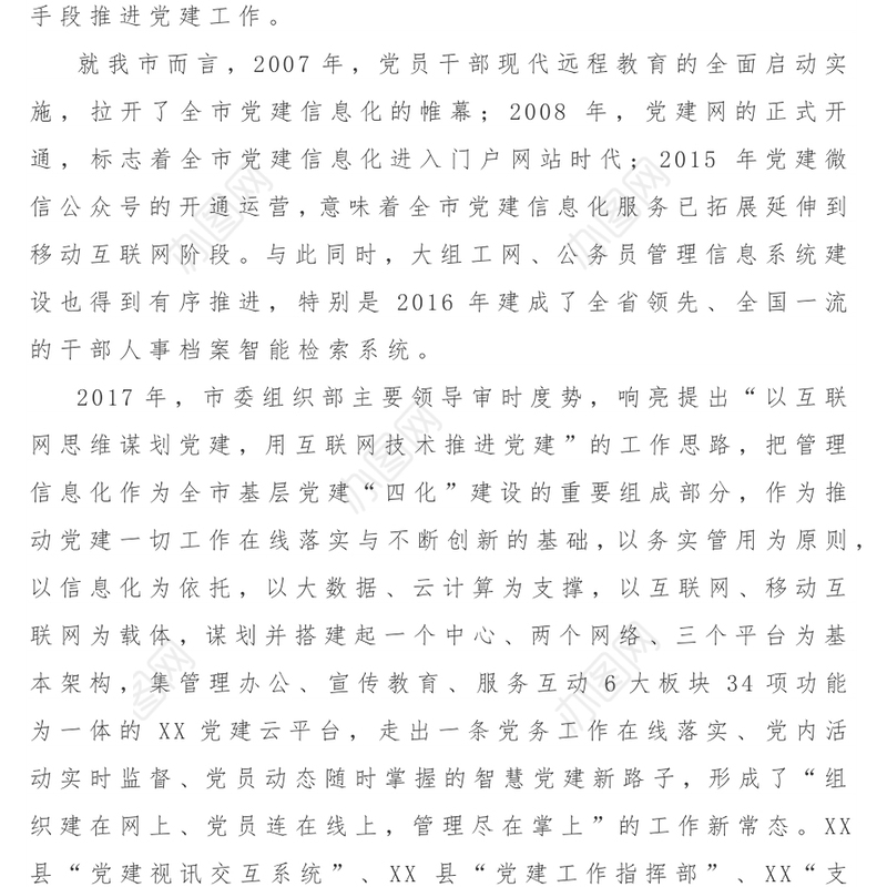 对基层党建信息化建设的调研报告