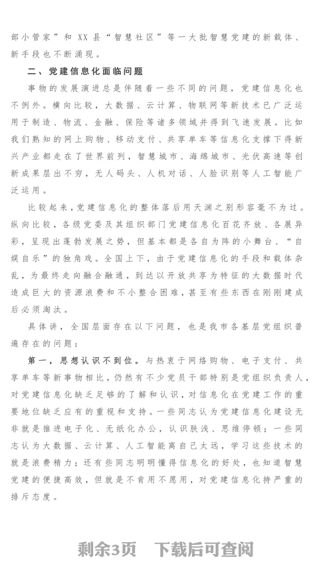 对基层党建信息化建设的调研报告