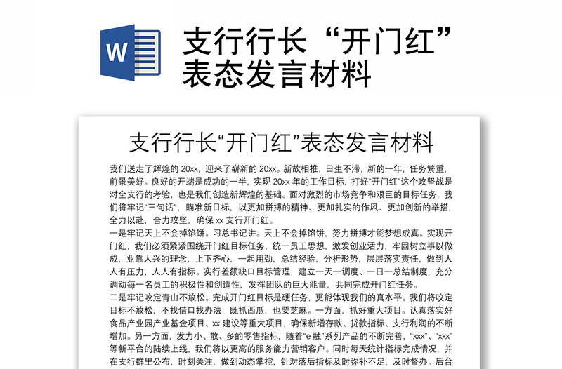 支行行长“开门红”表态发言材料