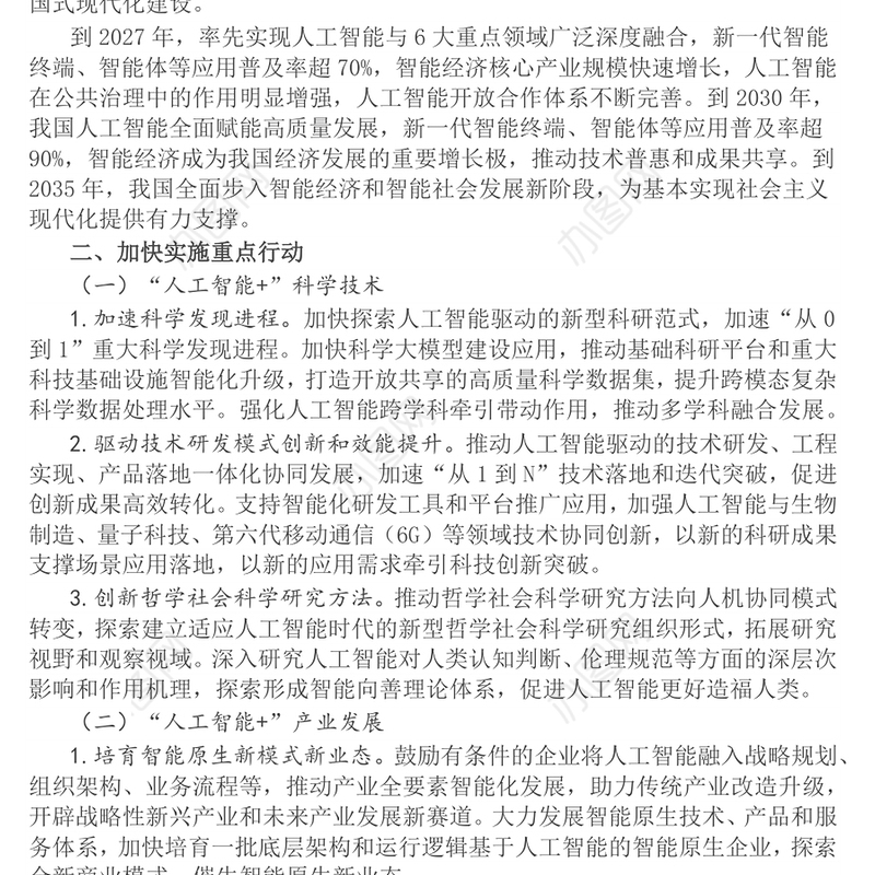 简洁风关于深入实施“人工智能+”行动的意见PPT课件(讲稿)