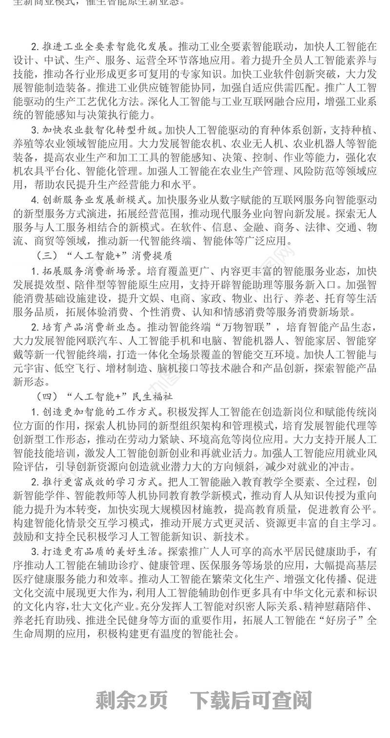 简洁风关于深入实施“人工智能+”行动的意见PPT课件(讲稿)