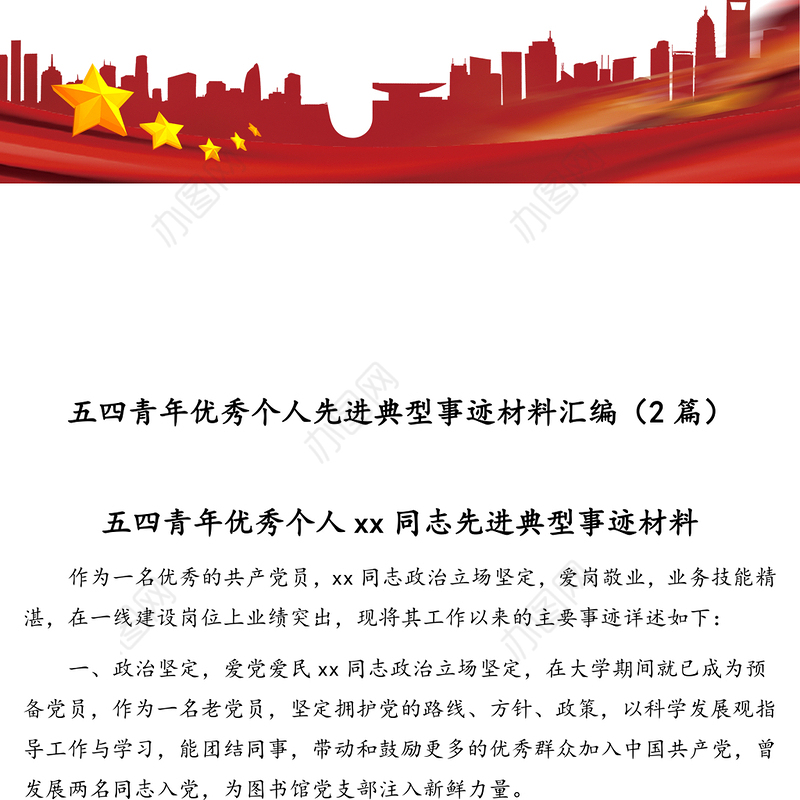 五四青年优秀个人先进典型事迹材料汇编(2篇)
