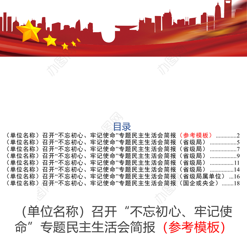 “不忘初心牢记使命”专题民主生活会简报