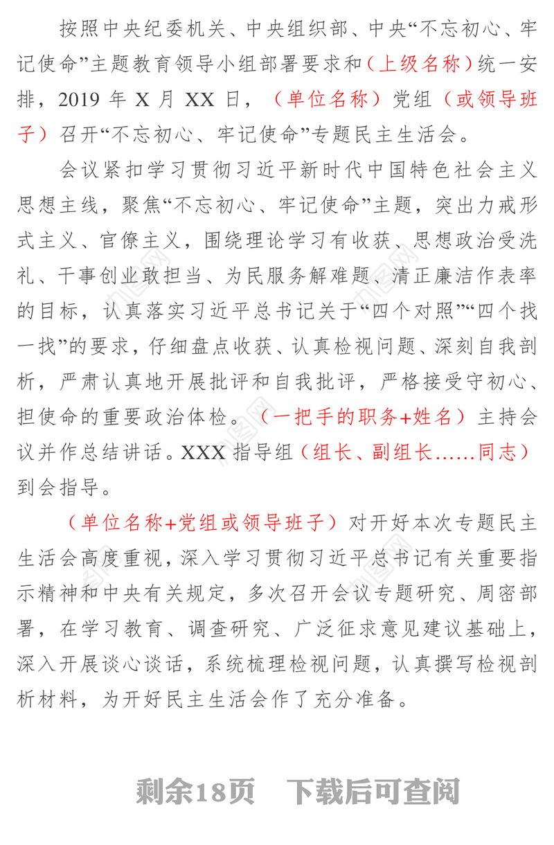 “不忘初心牢记使命”专题民主生活会简报