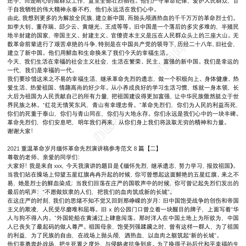 2021重温革命岁月缅怀革命先烈演讲稿参考范文8篇