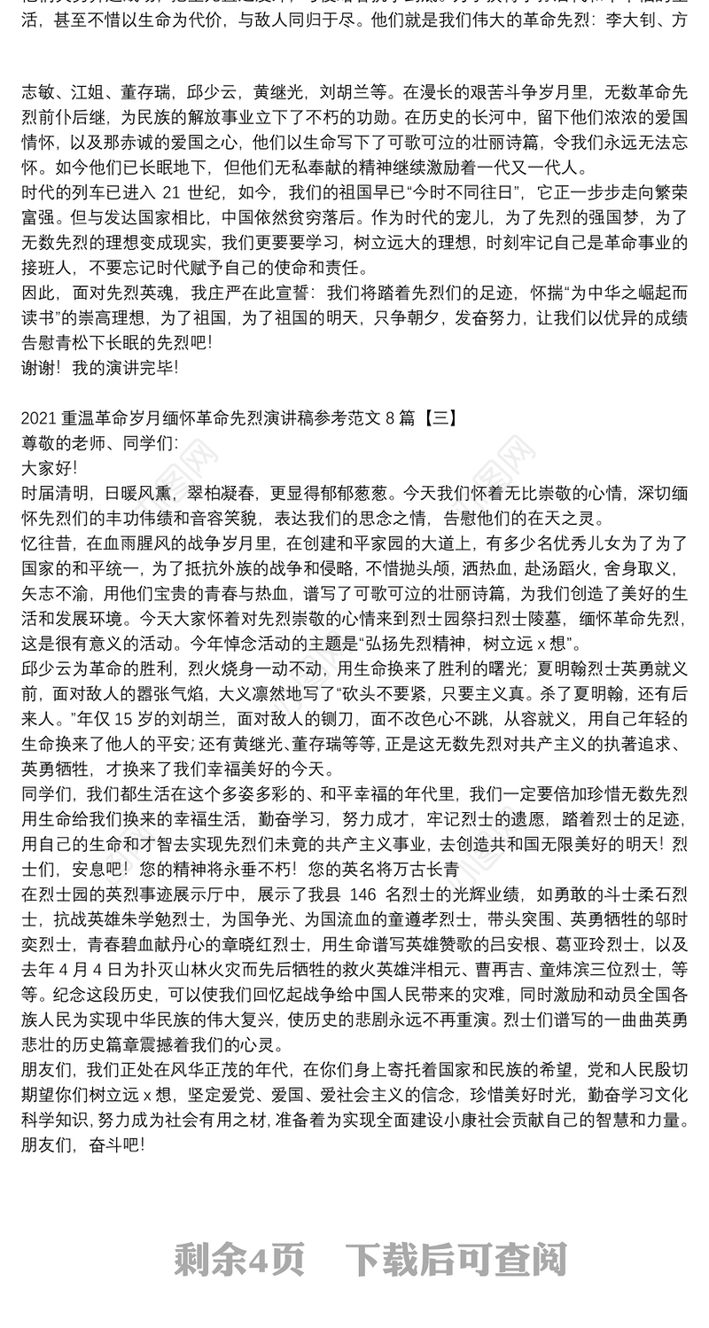 2021重温革命岁月缅怀革命先烈演讲稿参考范文8篇
