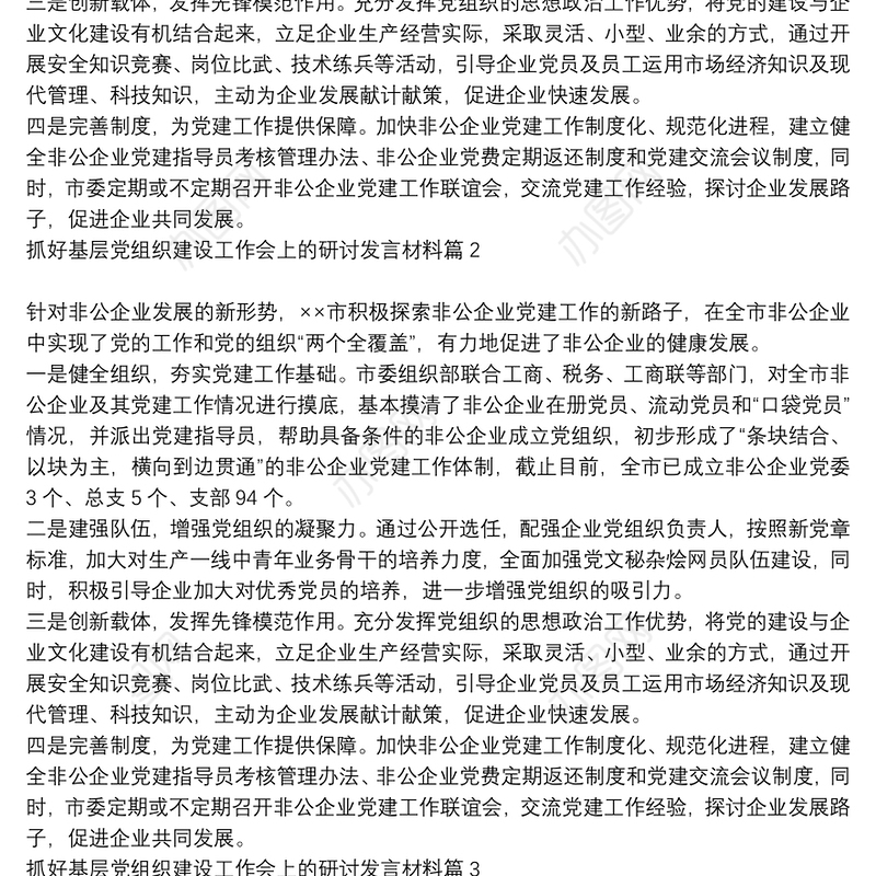 抓好基层党组织建设工作会上的研讨发言材料6篇