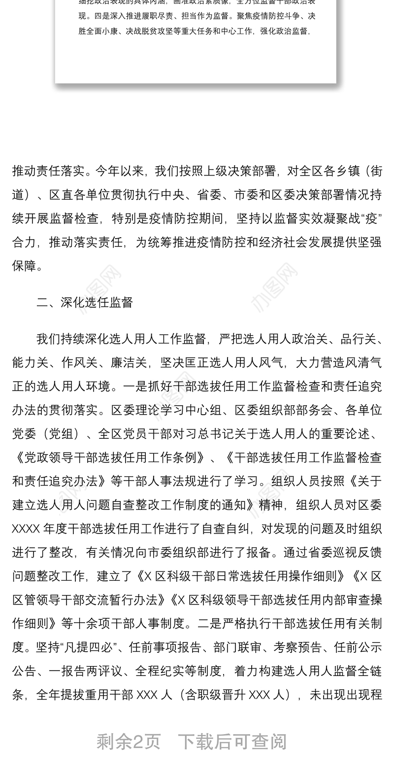 2020年度干部监督工作总结