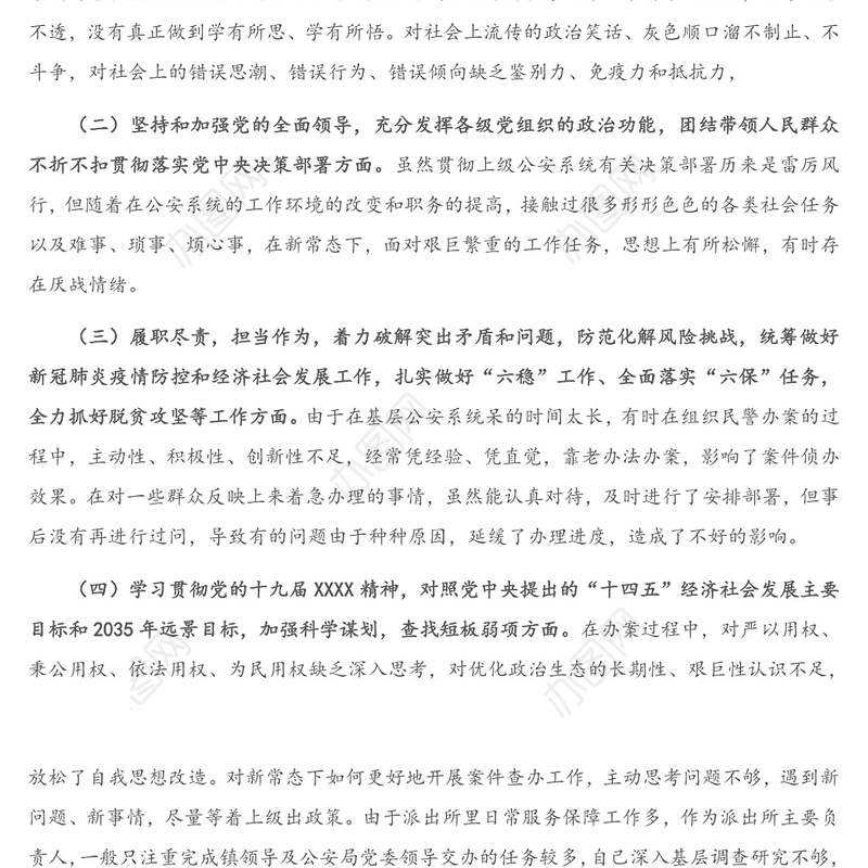 X派出所所长2021年民主生活会“五个方面” 对照检查材料