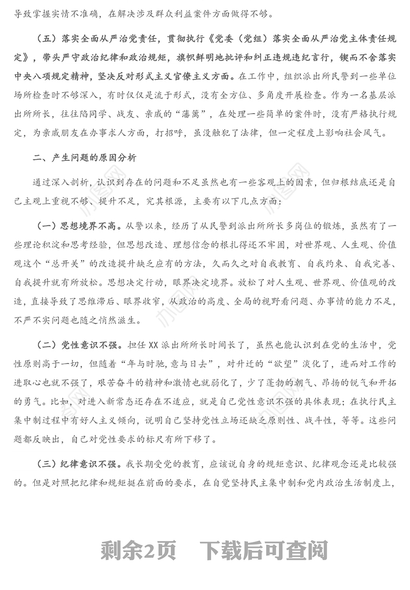 X派出所所长2021年民主生活会“五个方面” 对照检查材料