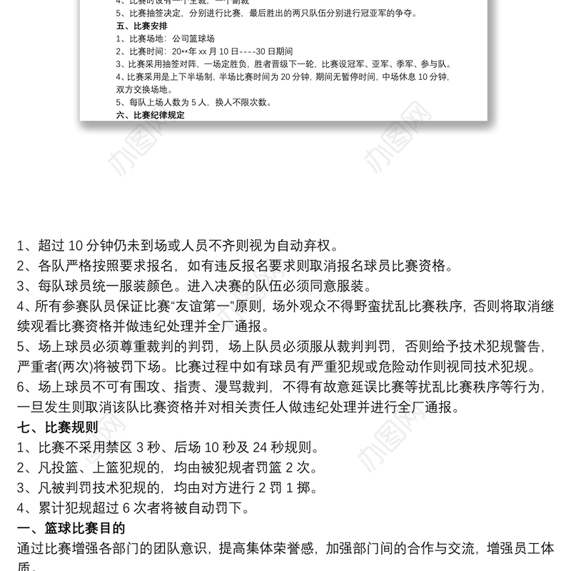 公司职工篮球比赛方案范本三篇