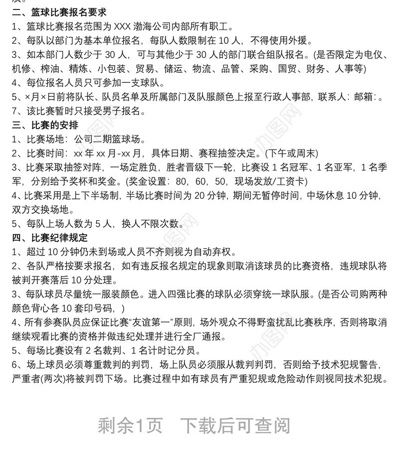 公司职工篮球比赛方案范本三篇