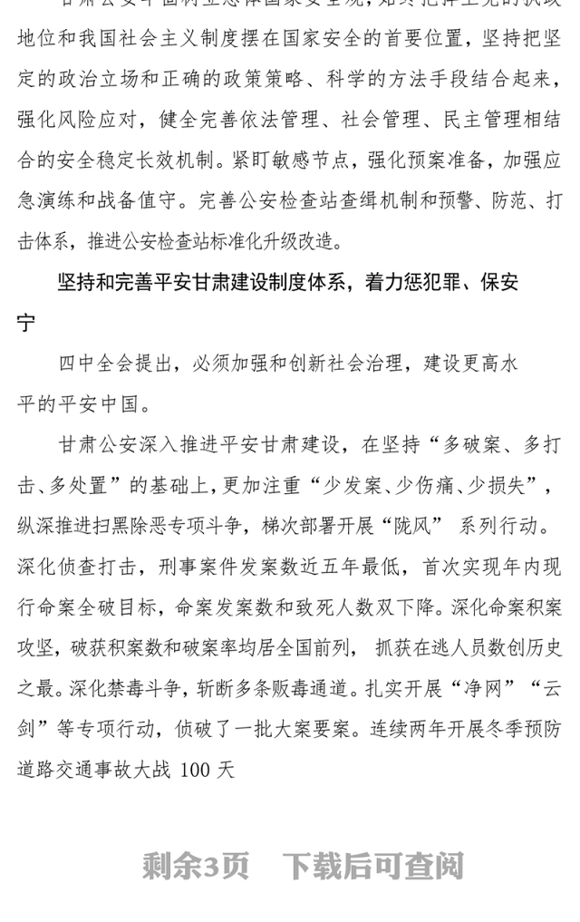 不断提升维护国家安全社会稳定能力水平