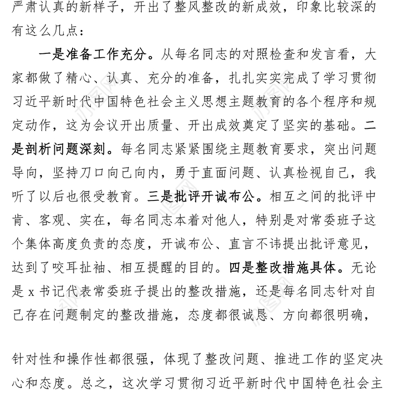 督导组组长在学习贯彻新时代特色思想主题教育读书班研讨会上的点评讲话