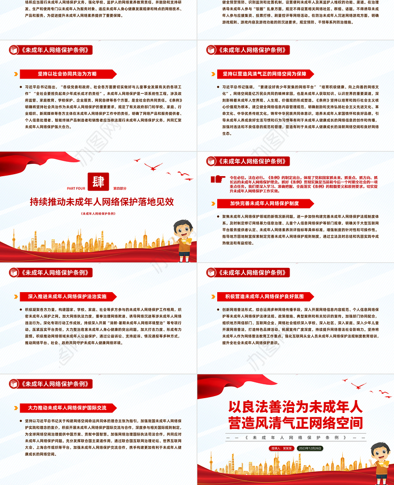 未成年人网络保护法治建设PPT红色简洁《未成年人网络保护条例》课件