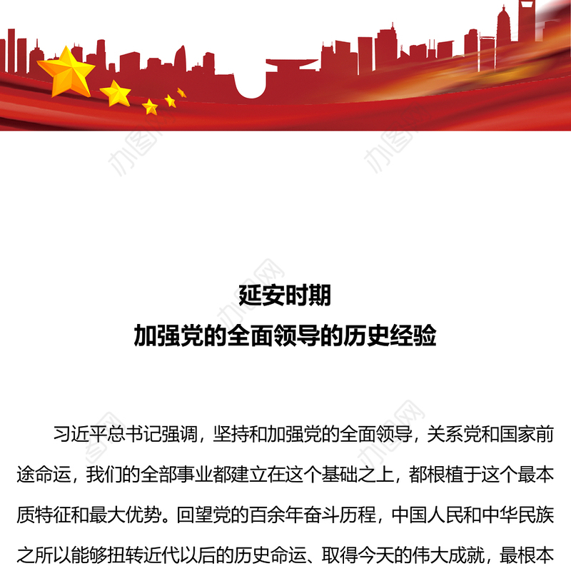大气简洁延安时期加强党的全面领导的历史经验PPT党史学习辅导课件(讲稿)