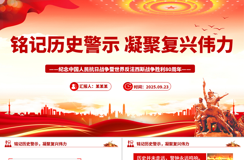 红色精美铭记历史警示凝聚复兴伟力PPT纪念抗战胜利80周年主题课件