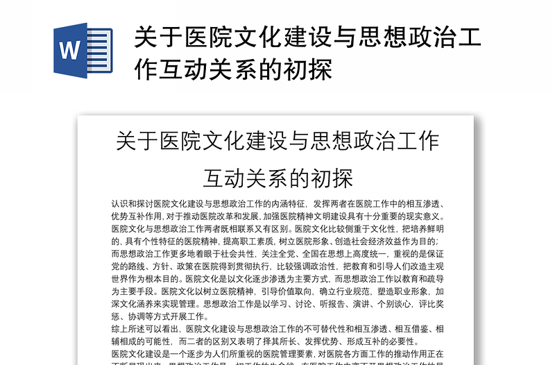 关于医院文化建设与思想政治工作互动关系的初探