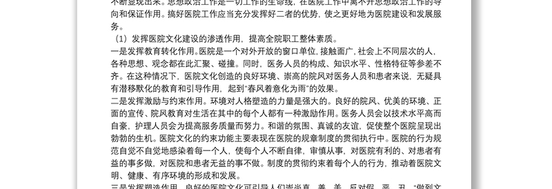 关于医院文化建设与思想政治工作互动关系的初探