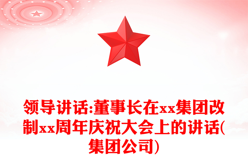 领导讲话:董事长在xx集团改制xx周年庆祝大会上的讲话(集团公司)