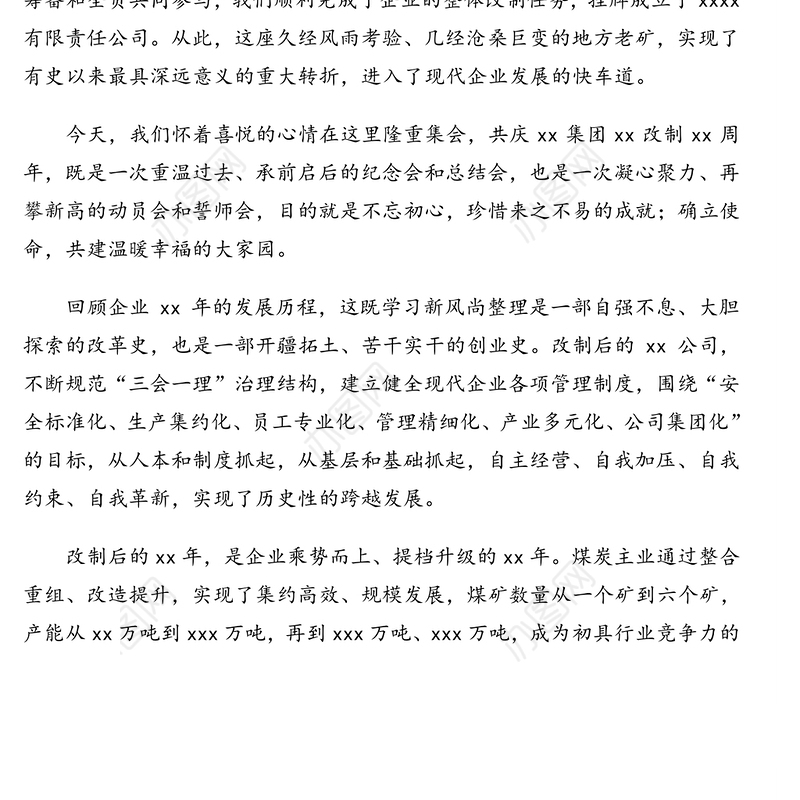 领导讲话:董事长在xx集团改制xx周年庆祝大会上的讲话(集团公司)