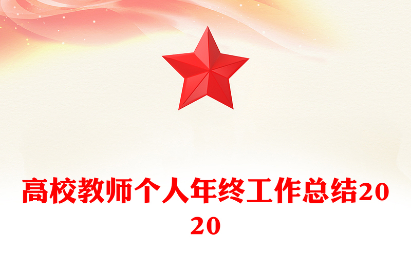 高校教师个人年终工作总结2020