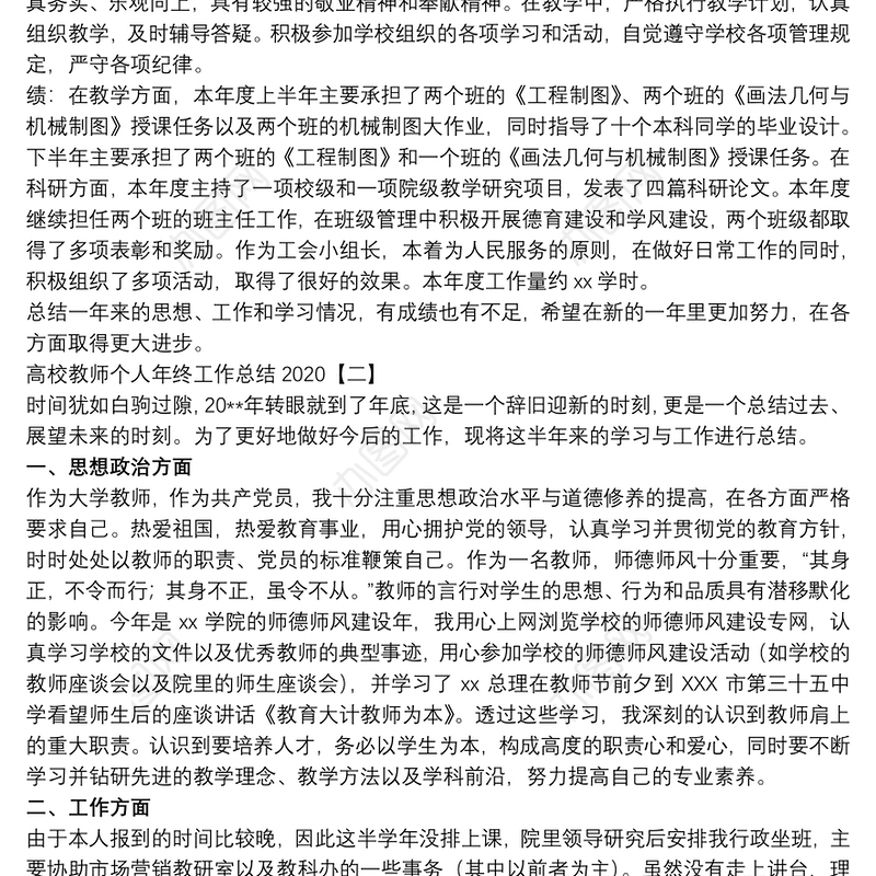 高校教师个人年终工作总结2020