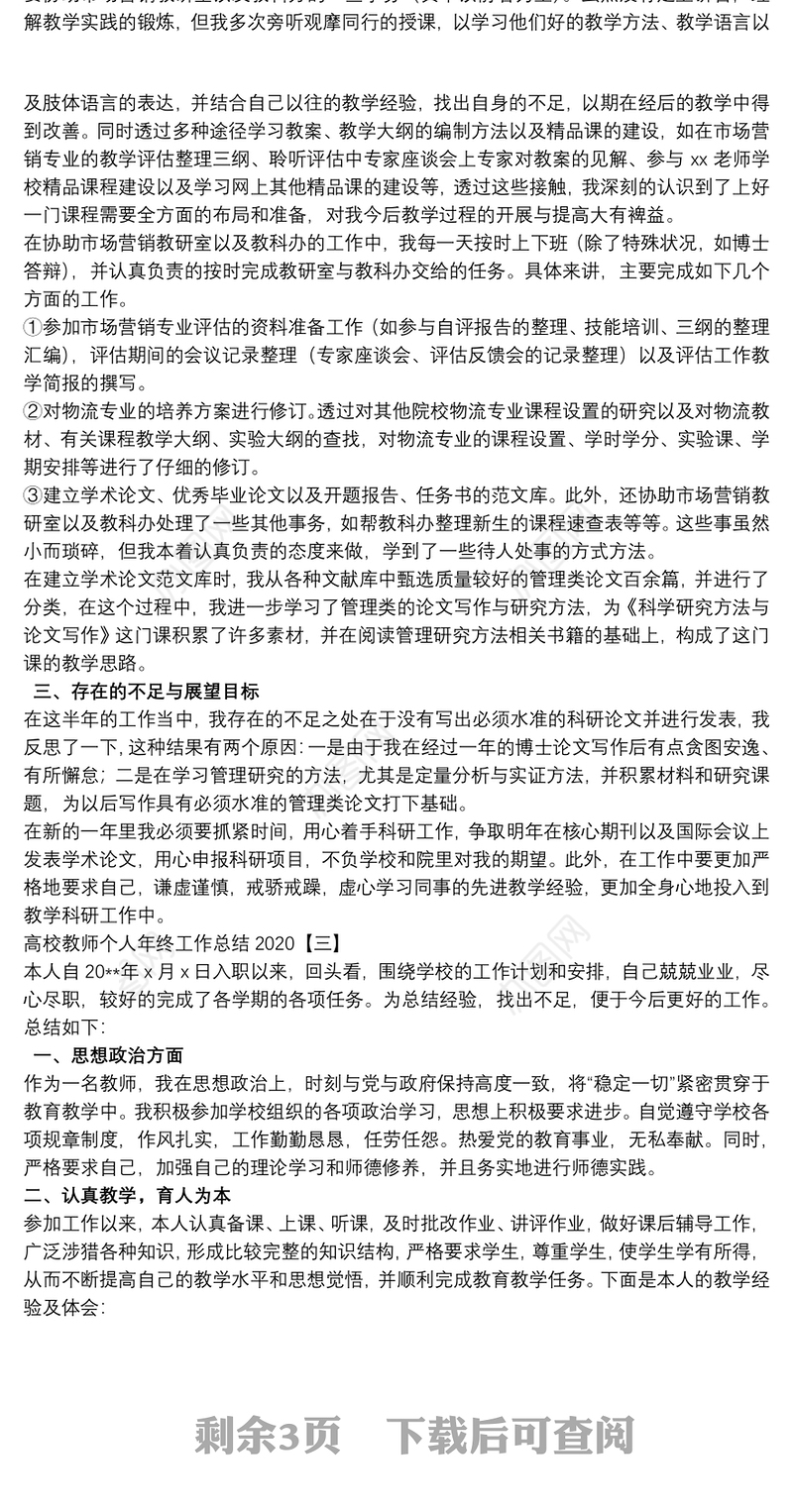 高校教师个人年终工作总结2020
