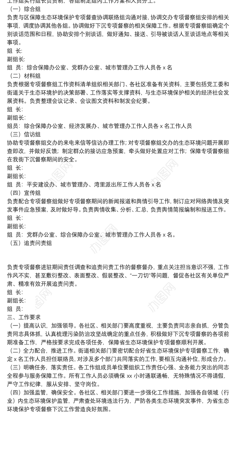 街道生态环境保护专项督察组工作方案