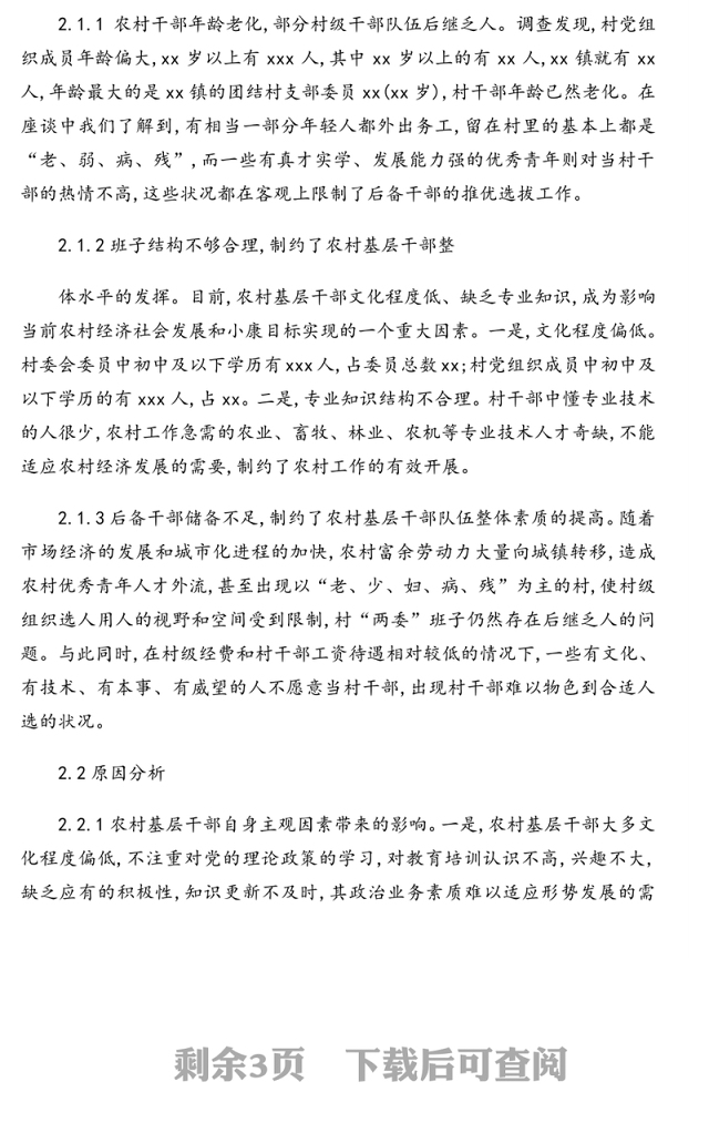 提高农村基层干部队伍素质的调研报告