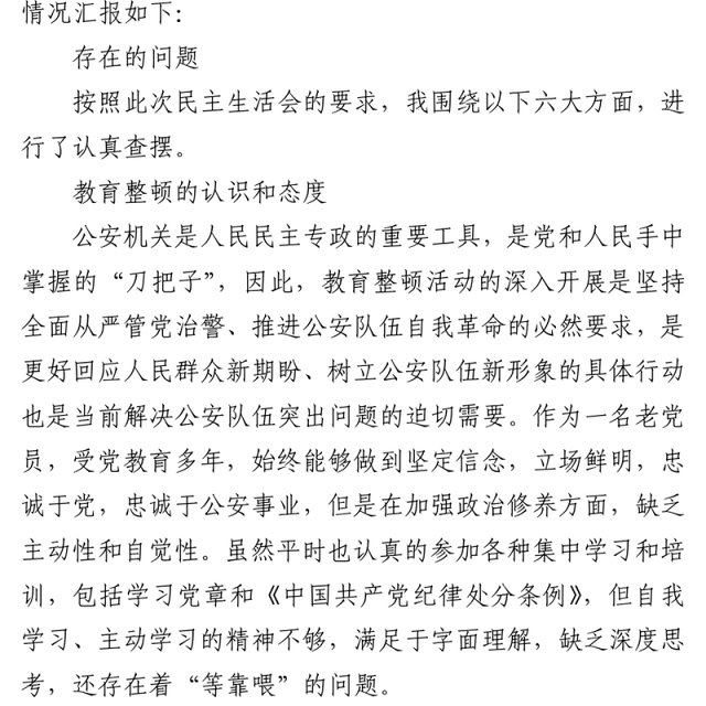 在公安局党委班子教育整顿专题民主生活会上的发言提纲