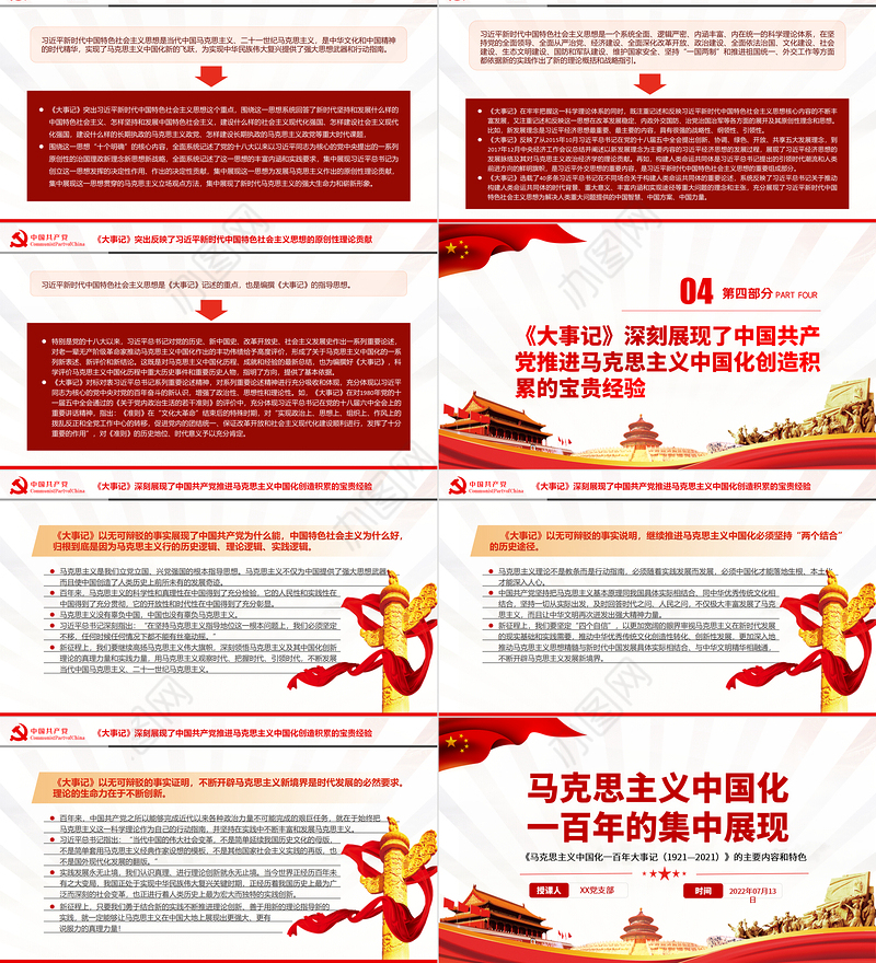 马克思主义中国化一百年的集中展现PPT深入学习《大事记》的主要内容和特色专题党课