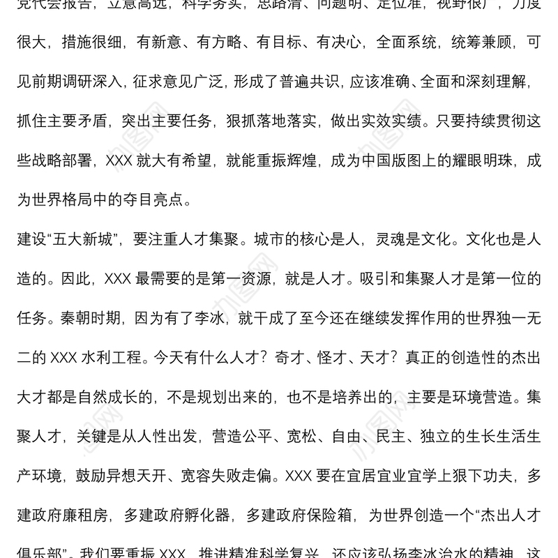 在“五大新城”建设咨政座谈会上的发言材料