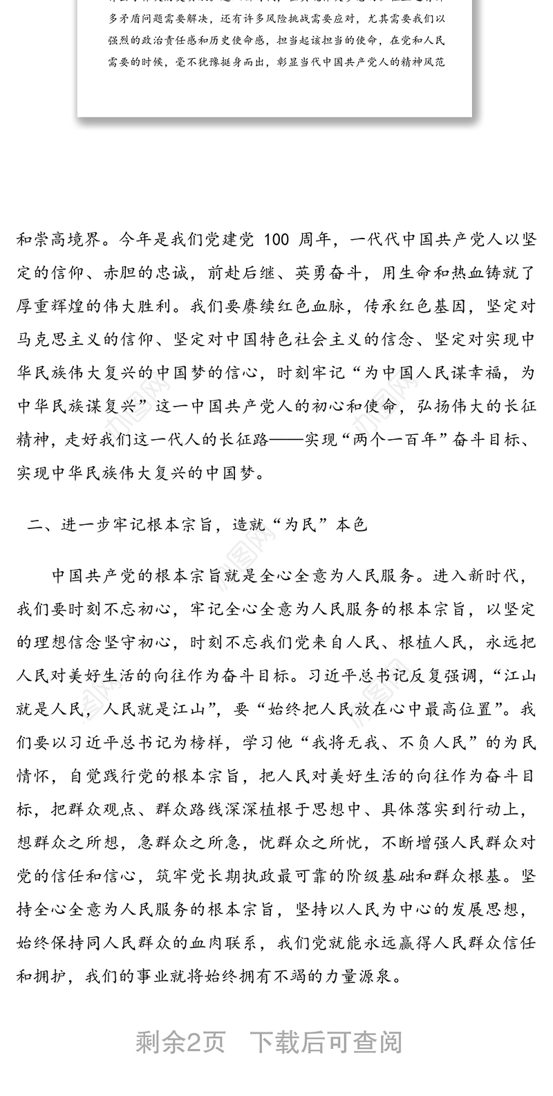 党史学习教育第一专题心得体会