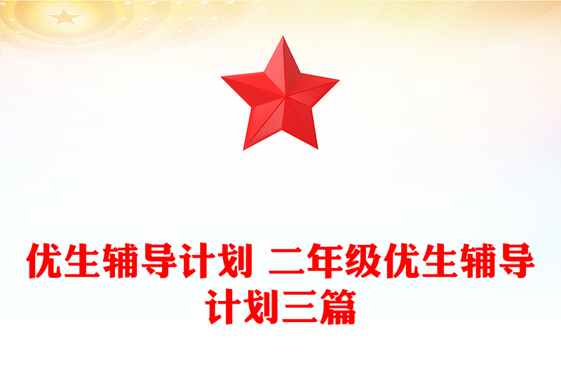 优生辅导计划 二年级优生辅导计划三篇