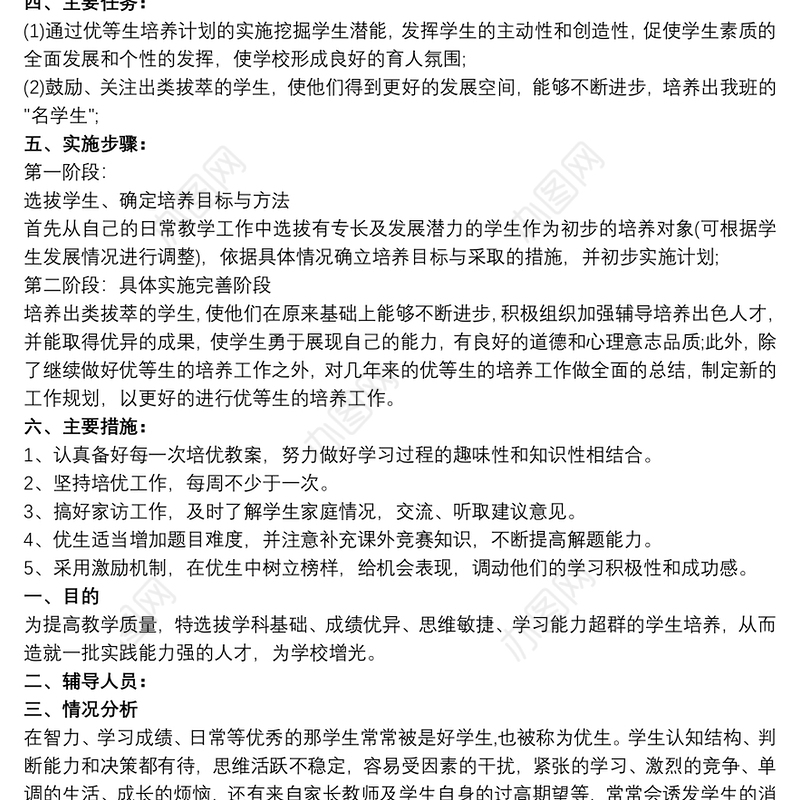 优生辅导计划 二年级优生辅导计划三篇