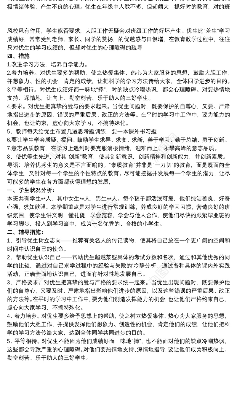 优生辅导计划 二年级优生辅导计划三篇