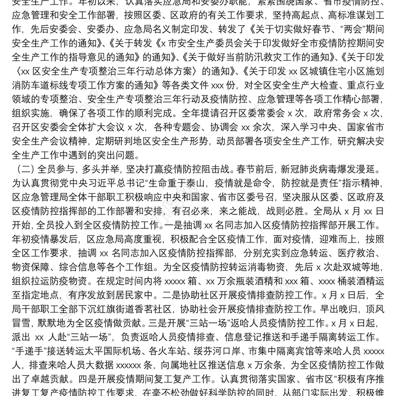 区应急管理局2021年安全生产专项整治工作总结及下一年工作计划