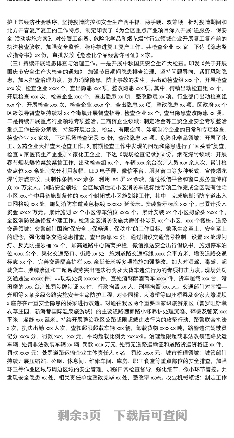 区应急管理局2021年安全生产专项整治工作总结及下一年工作计划