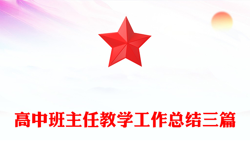 高中班主任教学工作总结三篇