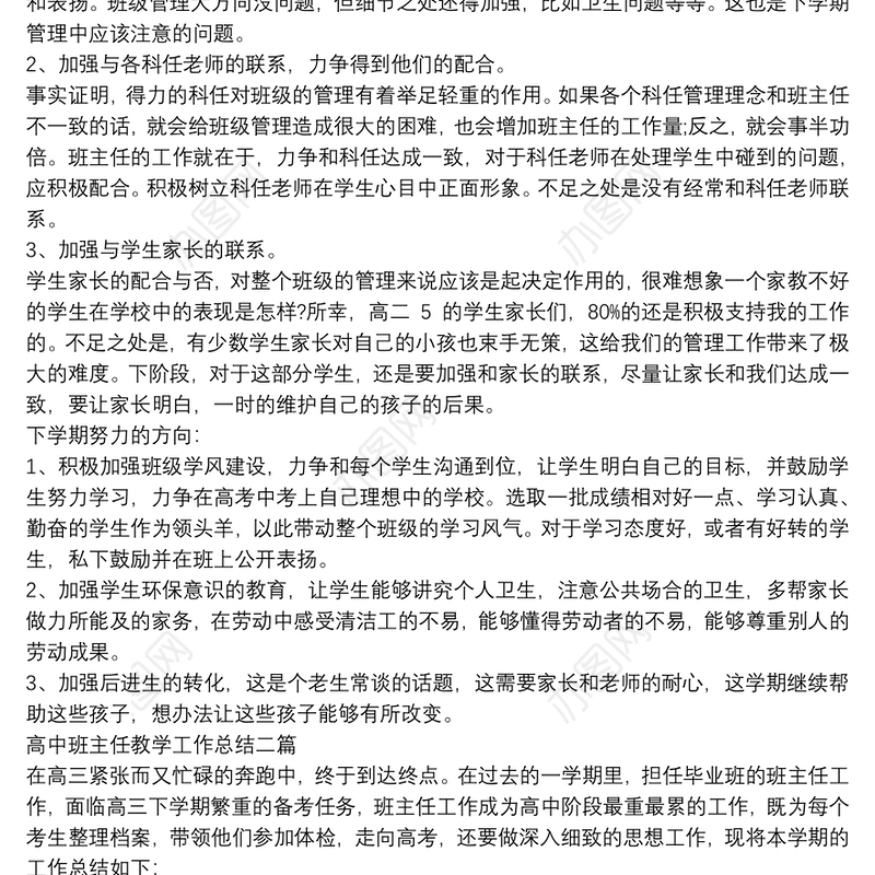 高中班主任教学工作总结三篇